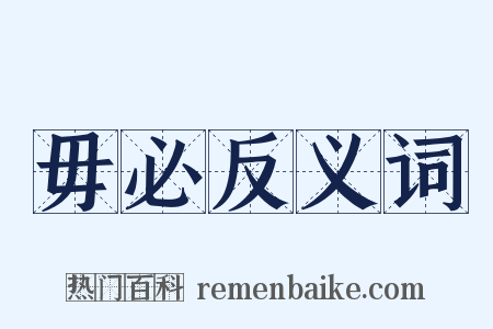 毋必反义词是什么意思的图片